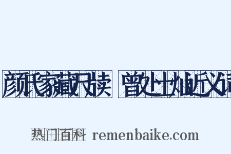颜氏家藏尺牍·曾处士灿近义词是什么意思的图片